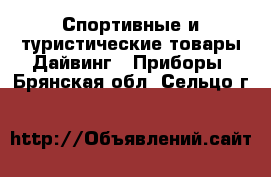 Спортивные и туристические товары Дайвинг - Приборы. Брянская обл.,Сельцо г.